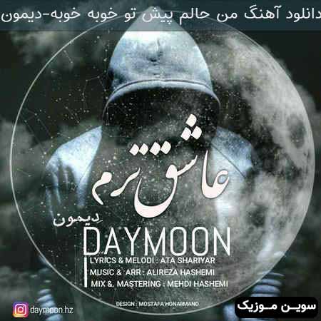 دانلود اهنگ من حالم پیش تو خوبه خوبه دیمون